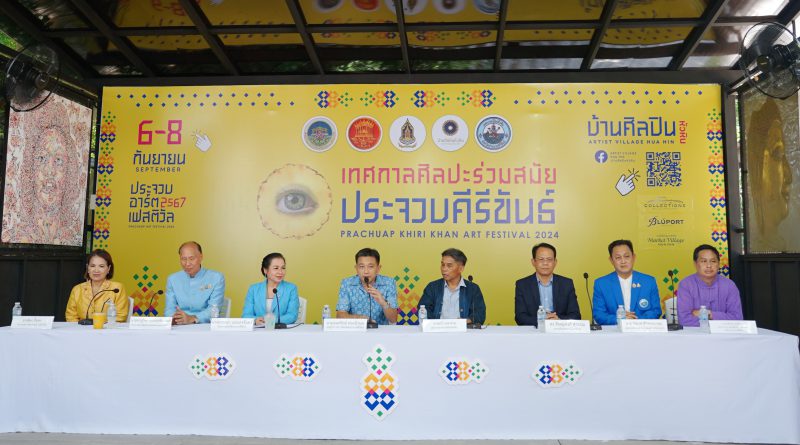 บ้านศิลปินหัวหิน เตรียมจัดเทศกาลศิลปะร่วมสมัยประจวบคีรีขันธ์ 2024 หวังผลักดันซอฟต์พาวเวอร์ ส่งเสริมการท่องเที่ยวเชิงศิลปะ