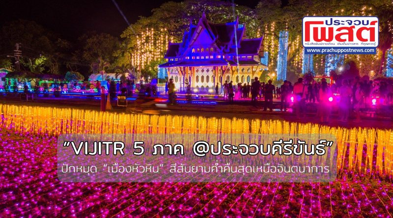 17-25 สิงหาคมนี้! ททท. เตรียมสร้างปรากฏการณ์แสง สี กับงาน “VIJITR 5 ภาค @ประจวบคีรีขันธ์”